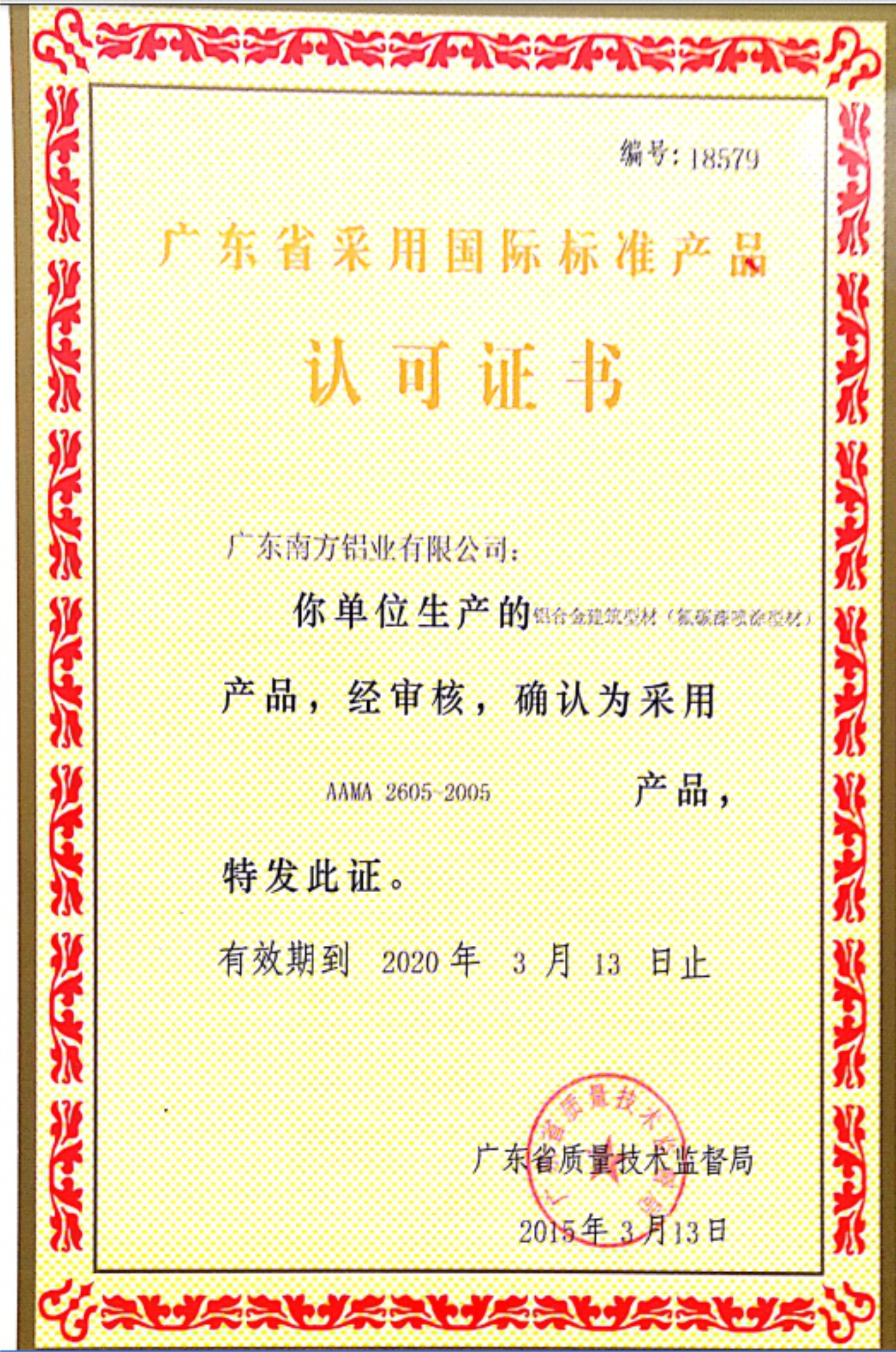 廣東省采用國標標準產品認可證書（氟碳噴漆）