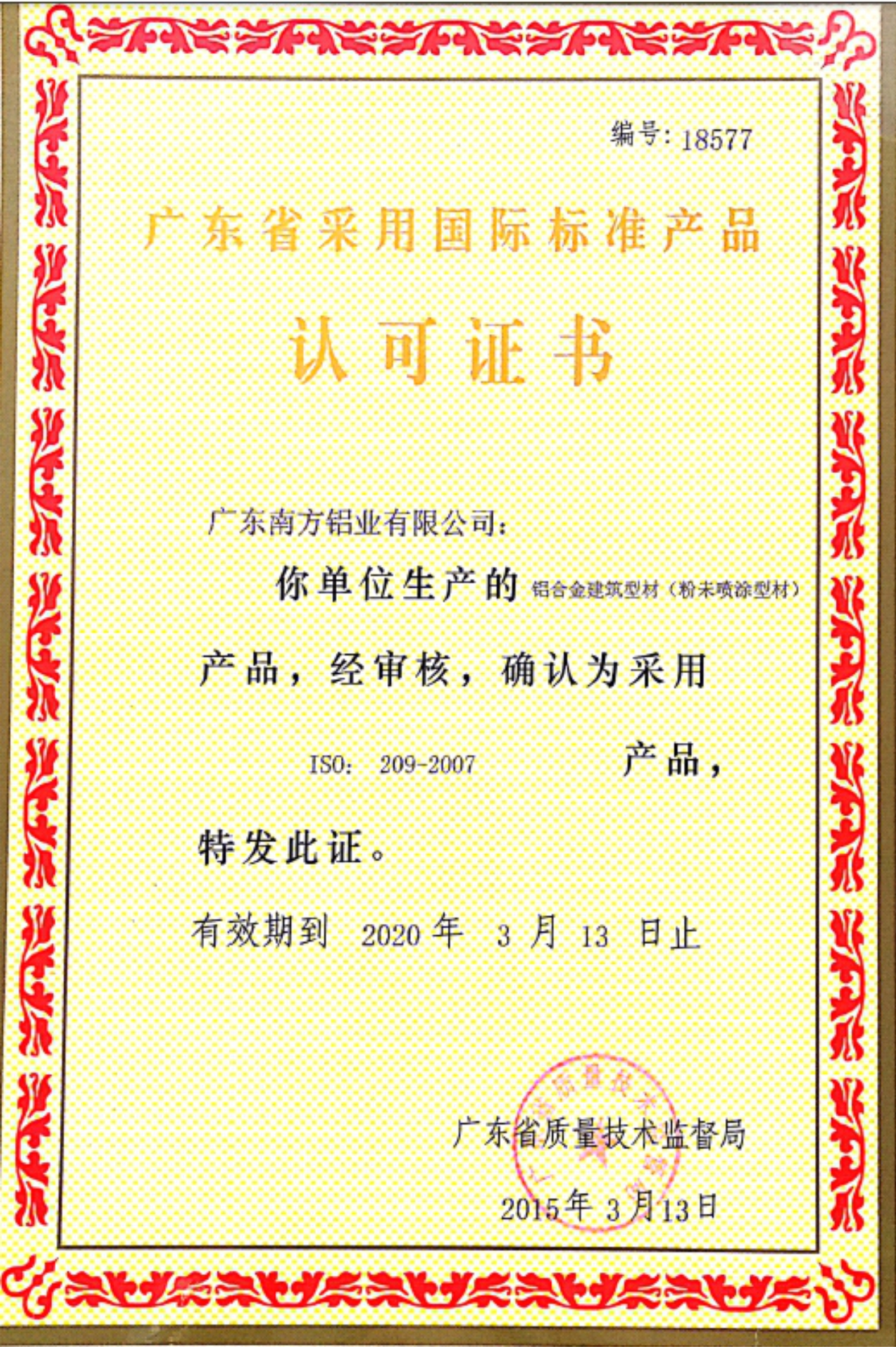 廣東省采用國標標準產品認可證書（粉末噴涂）
