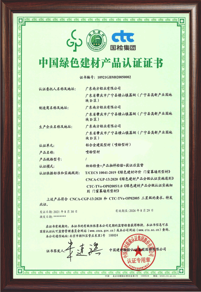 中國綠色建材鋁型材產品認證證書（噴粉型材）