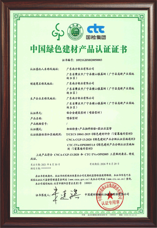 中國綠色建材鋁型材產品認證證書（噴漆型材）