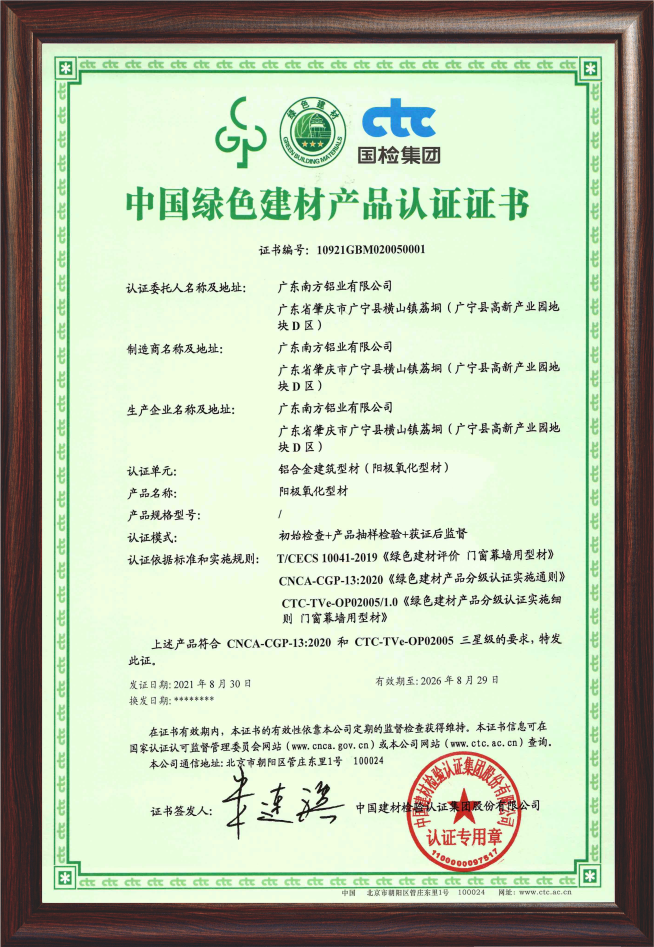 中國綠色建材鋁型材產品認證證書（陽極氧化型材）
