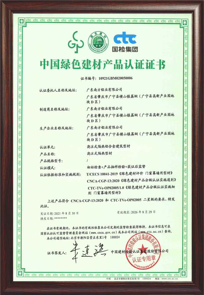 中國綠色建材鋁型材產品認證證書（燒注式隔熱型材）